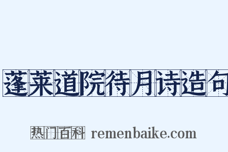 蓬莱道院待月诗造句是什么意思的图片